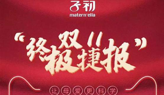 子初母婴用品